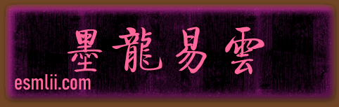 墨龍易雲